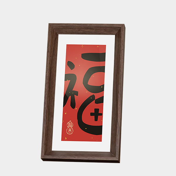[HS0306] 福字相框 photo frame fo chinese "FU"